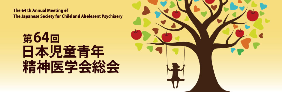 第64回日本児童青年精神医学会総会