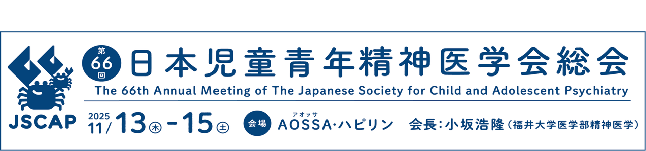 第66回日本児童青年精神医学会総会