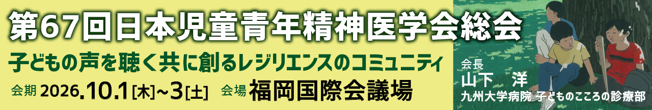 第67回日本児童青年精神医学会総会