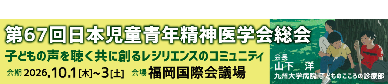 第67回日本児童青年精神医学会総会